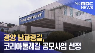 광양 남파랑길, 코리아둘레길 공모사업 선정 (240104목/뉴스데스크)