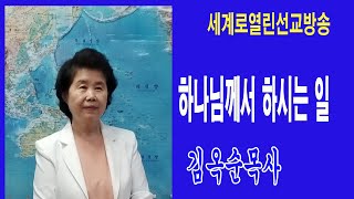 (wobkorea-tv)김옥순목사*하나님께서 하시는 일*세계로열린선교방송