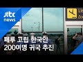 페루 고립 한국인 200여 명…임시 항공편으로 귀국 추진 / JTBC 아침&