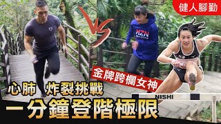 挑戰金牌跨欄女神【一分鐘登階極限】心肺炸裂的蓋伊追得到女神嗎？！feat.謝喜恩│健人腳勤│ 2021ep05