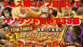 【トレクル】33連確定スゴフェス３日目　ウソランド（とシークレット）狙い！出れば（３周年まで）フェス限コンプ！【ゴトさん】