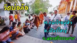 นาทีที่หลวงตาบุญชื่น จาริกธุดงค์ถึงวัดบ่อล้อ ต.แม่เจ้าอยู่หัว อ.เชียรใหญ่ จ.นครศรีธรรมราช 25/10/65