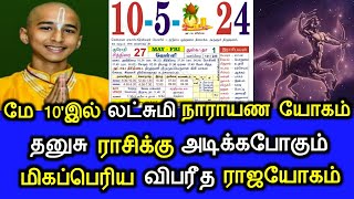 மே 10'இல் லட்சுமி நாராயண யோகம்! தனுசு ராசிக்கு அடிக்கப்போகும்! மிகப்பெரிய விபரீத ராஜயோகம்!