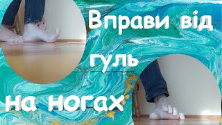 як позбутися гуль на ногах? Халюс вальгус лікування без операції вправами Лічниця сестер Похмурських