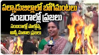 Bhogi 2025 Celebrations in Achampeta : ఘనంగా భోగి వేడుకలు | Sankranthi 2025 Celebrations