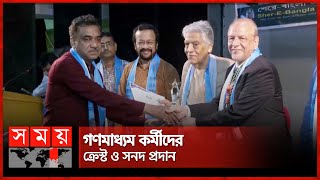 শেরে-বাংলা একে ফজলুল হকের জন্মবার্ষিকী উপলক্ষে গুণীজন সংবর্ধনা | A  K  Fazlul Huq | Somoy TV