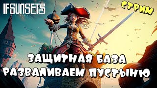 IFSUNSETS ➤ ЗАЩИТНАЯ БАЗА, НОВОЕ ОРУЖИЕ, ПУСТЫНЯ ➤ СТРИМ ч15