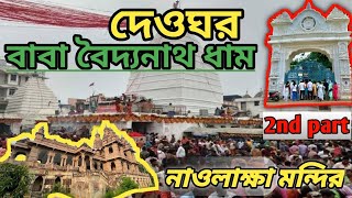 বাবা বৈদ্যনাথ মন্দির দেওঘর | শ্রাবণী মেলা দেওঘর | সৎসঙ্গ আশ্রম | TAPOVAN HILL, NAULAKHA  #deoghar