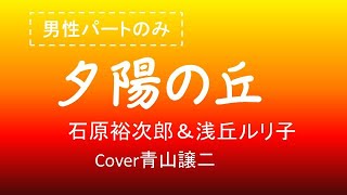 「夕陽の丘」石原裕次郎＆浅丘ルリ子　男性パートのみ　cover青山譲二