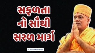 સફળતાનો સૌથી સહેલો માર્ગ | The easiest way to success | | By Gyanvatsal Swami 2024 | Baps katha