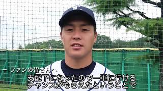 【祝！支配下登録】齊藤誠人選手インタビュー