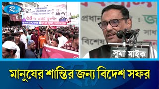 দেশ বিক্রি নয়, দেশের মর্যাদা বাড়াতেই প্রধানমন্ত্রীর বিদেশ সফর : কাদের | PM | Kader | Rtv News