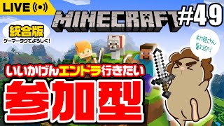 【マイクラ/参加型】エンドラ目指して奮闘中！【統合版】