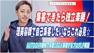 【理容師】自己集客可能になれば失敗する訳がない✨集客能力0円の1バーバーがフリーランスから日本一家賃高い銀座に出店できたAUTOQVR戦略駆使ブログ解説☆ (床屋/美容師/フリーランス必見‼️)