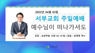 [서부교회] 주일2부 예배 | 2022-04-03