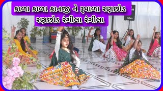 કાળા કાળા કાનજી ને રૂપાળા રણછોડ ..... રણછોડ રંગીલા રંગીલા