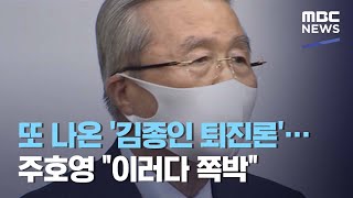 또 나온 '김종인 퇴진론'…주호영 \