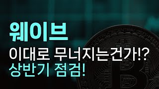 웨이브 긴급상황! 이대로 무너지는건가!? 상반기 점검!