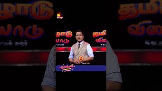 தமிழோடு விளையாடு | Tamilodu Vilayadu  | EP-30 | James Vasanthan | Student Game Show | Kalaignar TV