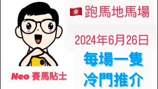 [冷門推介] 【賽馬貼士】2024年6月26日 香港賽事 心水推介 跑馬地馬場 Happy Valley Racecourse Hong Kong Horse Racing