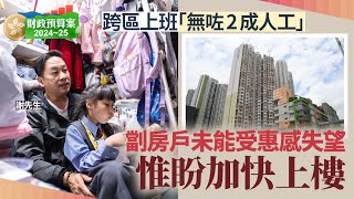 財政預算案2024｜一家三口劏房戶稱未能受惠感失望 盼政府助加快上樓｜星島頭條新聞｜劏房｜財政預算案｜政府｜現金津貼｜房租