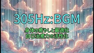 【305Hz】【身体の癒やしと最適化】【自己治癒力の活性化】|【Physical Healing