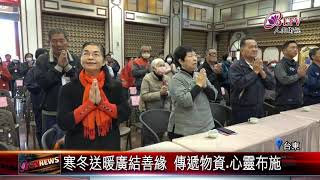 20250123慈悲基金會寒冬送暖 攜日光寺嘉惠福田戶｜@FGSBLTV