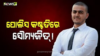 ପୋଲିସ ହେପାଜତରେ ସୌମ୍ୟଜିତ ! ଶ୍ୱେତାଙ୍କ ଆତ୍ମହତ୍ୟା ପରଠାରୁ ଥିଲେ ନିଖୋଜ