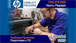 НР LaserJet 1020 - CNC2781925 / Разборка / Подготовка к ТО