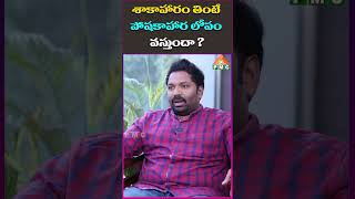 శాకాహారం తింటే పోషకాహార లోపం వస్తుందా ?  | Anand Interview