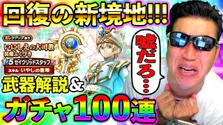 【ドラクエウォーク】新回復武器セイクリッドスタッフの武器評価＆100連ガチャ！　新境地っぷりがヤバい！ｗ