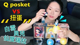 開箱|［Qposket#1 vs 扭蛋#12］白雪公主/貝兒/仙度瑞拉公仔|UNBOXING Disney princess  toy【狂想手創】283