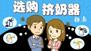 买挤奶器之前，先看这里！要如何选购最适合自己需求的挤奶器？