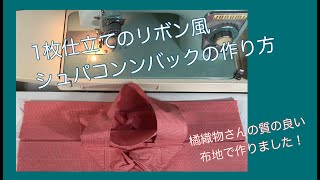 質の良い布地で作る！1枚仕立ての簡単にたためるシュパコンバックの作り方♥How to make a one-piece, easy-to-fold Shupacon bag