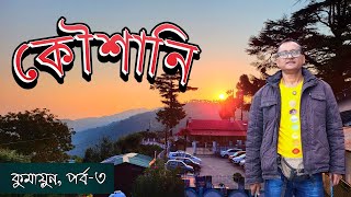 ভারতের সুইৎজারল্যান্ড কৌশানি।। Kausani || Kumaon Tour || EP-3 || Uttarakhand.