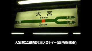 【駅放送】大宮駅11番線発車メロディー【高崎線発車】