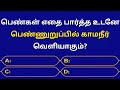 Gk Questions In Tamil|| Episode-105|| General Knowledge|| Facts|| Gk || Quiz|| @SeenaThoughts