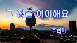 그 정을 어이해요 / 주현미