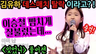 충격! 내일은국민가수 김유하 이승철 뺨치게 잘불렀는데 데스매치 탈락이라니! 노래가 너무 어려웠나? 노래만큼은 올하트였는데 아쉬움 한가득! 국민가수 김유하 잊었니