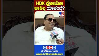 C.M.Ibrahim: JDS ಪ್ರೋಗ್ರಾಂ ಬ್ಯಾನರ್​ನಲ್ಲಿ HDK ಫೋಟೋ ಯಾಕೆ ಹಾಕ್ಲಿಲ್ಲ ಅನ್ನೋದಕ್ಕೆ ಇಬ್ರಾಹಿಂ ಸ್ಪಷ್ಟನೆ | TV9