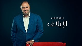 وضاح خنفر الربيع الأول | الموسم الأول | الحلقة 2 | الإيلاف