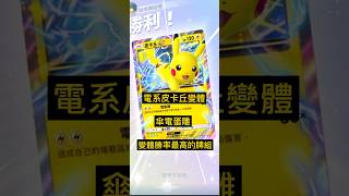 皮卡丘牌組變體 傘電蛋雕 勝率真的超高 試一試 #pokemon #pokémon #pokemontcg #寶可夢卡牌 #pokemoncards