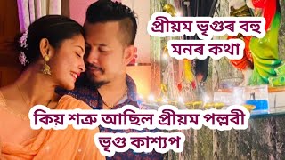 কিয় শত্ৰু আছিল প্ৰীয়ম পল্লবী ভৃগু কাশ্যপ | প্ৰীয়ম ভৃগুৰ বহু মনৰ কথা  |