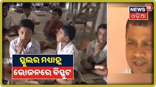 Puri: ମଧ୍ୟାହ୍ନ ଭୋଜନରେ ବିସ୍କୁଟ ଖାଇଲେ ଛାତ୍ରଛାତ୍ରୀ