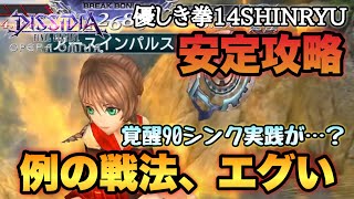 #1156【DFFOO】この戦法…ヤバイ⁈優しき拳14SHINRYU 覚醒90シンクも実践！【解説付き】