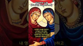 [가톨릭] 마리아의 노래 (마니피캇 Magnificat)