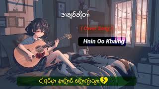 အချစ်ဆိုတာ \