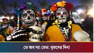 ডে অব দ্যা ডেড: মৃতদের দিন! |Day of the Dead | Mexico City | Dhakapost