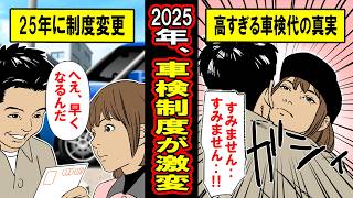 【実録】25年から全員対象。新車検制度の内容と変更に秘められたとんでもない裏事情とは‥