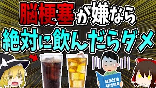 脳梗塞が嫌なら、これだけは食べたり飲むのを控えてください…